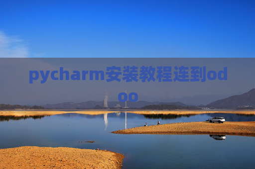 pycharm安装教程连到odoo